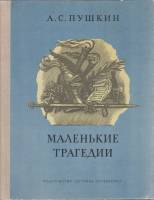 Книга Маленькие трагедии 1979 А. С. Пушкин Москва Твёрдая обл. 111 с. С ч/б илл