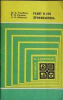 Книга Рахит и его профилактика 1980 Ш. Тажибаев Алма-Ата Мягкая обл. 40 с. С ч/б илл