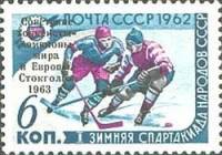 1963-023d Марка СССР 1 под ТО Надпечатка на 1962-012 (Угол растра 45°)   Хоккей III O