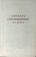 Книга Словарь старофранцузского языка 1955 . Москва Твёрдая обл. 274 с. Без илл.