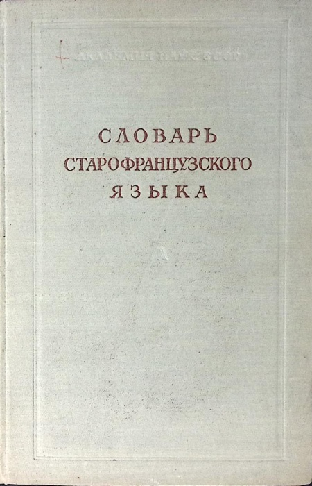 Книга Словарь старофранцузского языка 1955 . Москва Твёрдая обл. 274 с. Без илл.