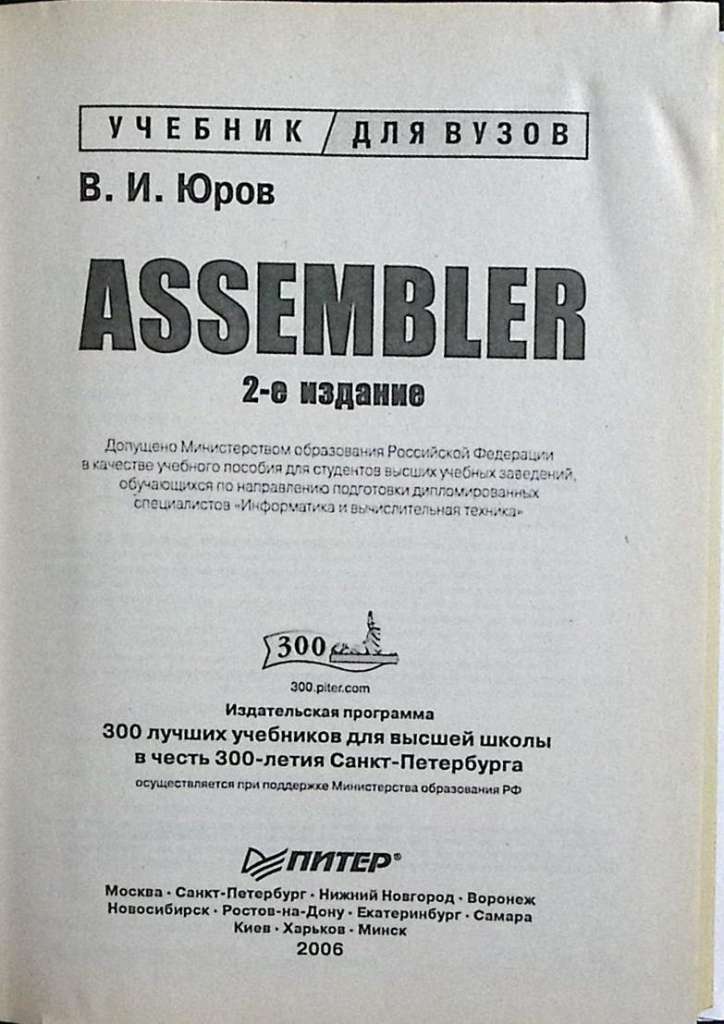 Книга Assembler 2-е издание 2006 Учебник для ВУЗов Санкт-Петербург Твёрдая обл. 637 с. С ч/б илл