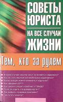 Книга Тем кто за рулем. Советы юриста 2006 М. Ильичева Москва Мягкая обл. 365 с. Без илл.
