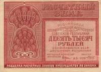 (Козлов М.М.) Банкнота РСФСР 1921 год 10 000 рублей   , UNC
