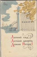 Книга Летний сад 1968 О. Кузнецова Ленинград Мягкая обл. 96 с. С ч/б илл