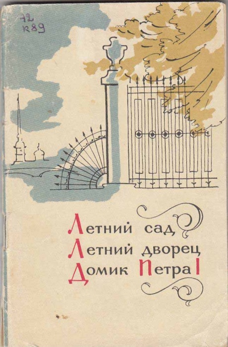 Книга Летний сад 1968 О. Кузнецова Ленинград Мягкая обл. 96 с. С ч/б илл