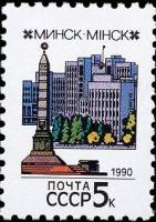 (1990-006) Марка СССР "Минск" Перф греб 12:12½   Столицы СССР и союзных республик III O