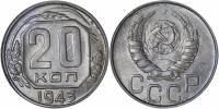 1943, звезда плоская Монета СССР 1943 год 20 копеек  Медь-Никель  XF