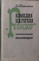 Книга Комментарий к " Ревизор ". 1971 Э. Войтоловская Ленинград Твёрдая обл. 272 с. Без илл.