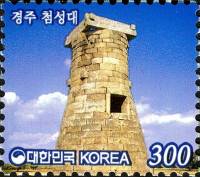 (№2013-2957) Марка Корея Южная 2013 год "Обсерватория чхомсондэ в Кенджу", Гашеная