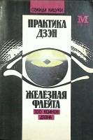 Книга Практика дзэн. Железная флейта 1993 С. Кацуки Москва Мягкая обл. 340 с. Без илл.