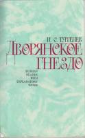 Книга Дворянское гнездо 1989 И. Тургенев Москва Мягкая обл. 327 с. Без илл.