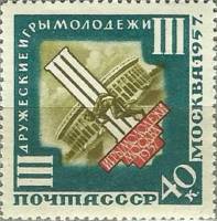 1957-066 Марка СССР Эмблема игр   III Междунарождные игры молодежи, Москва I O
