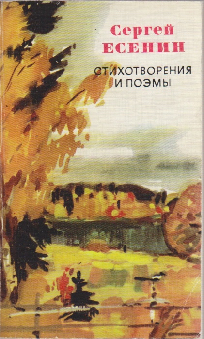 Книга &quot;Стихотворения и поэмы&quot; 1976 Сергей Есенин Москва Мягкая обл. 317 с. Без илл.