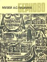 Книга "Музей А.С.Пушкина в селе Бернове" 1971 С. Т. Овчинникова Калинин Мягкая обл. 70 с. С ч/б илл