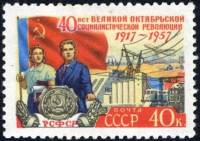 1957-094 Марка СССР РСФСР   Октябрьская революция 40 лет III Θ