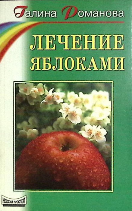 Книга &quot;Лечение яблоками&quot; Г. Романова Санкт-Петербург 2000 Мягкая обл. 125 с. Без илл.