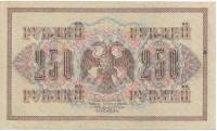 Банкнота Россия Временное Правительство 1917 год  250 рублей (Управляющий И.П.Шипов - Кассир М.М.Чих