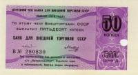(50 копеек) Чек ВнешТоргБанк СССР 1979 год 50 копеек  Внешпосылторг  UNC