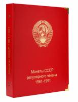 Альбом "Коллекционер" для монет СССР регулярного чекана 1961-1991 годов по номиналам (9 листов).