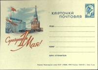 1963-год  Почтовая карточка маркиров. СССР 1 мая   ,  Марка