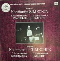 Пластинка виниловая К. Симеонов Гамлет Мелодия 300 мм. (Сост. отл.)