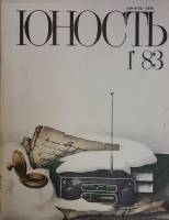 Журнал Юность 1983 №01 Москва Мягкая обл. 110 с. С ч/б илл