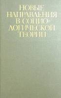 Книга Новые направления в социологической теории 1974 П. Филмер Москва Твёрдая обл. 391 с. С ч/б илл