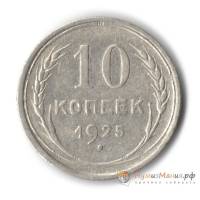 1925 Монета СССР 1925 год 10 копеек  Серебро Ag 500  UNC