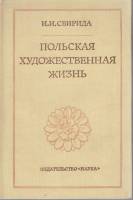 Книга Польская художественная жизнь 1978 И. Свирида Москва Твёрдая обл. 269 с. С ч/б илл