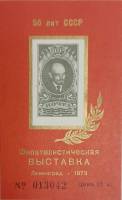 (1973-Филателистическая выставка) Сувенирный лист Ленинград "50 лет СССР"   , III O