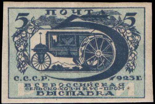 (1923-003) Марка СССР &quot;Трактор&quot; Без перфорации  Сельскохозяйственная выставка  1-я Всесоюзная сельск