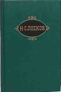 Книга Собрание сочинений (том 8) 1989 Н. Лесков Москва Твёрдая обл. 480 с. С цв илл