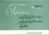 Набор открыток Горьковский худож. музей 1975 Полный комплект 16 шт Москва   с. 