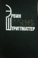 Книга Погонщик волов 1981 Э. Штриттматтер Москва Твёрдая обл. 335 с. Без илл.