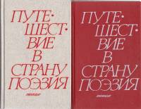 Книга Путешествие в страну поэзия (2 тома) 1988 . Ленинград Твёрдая обл. 1 086 с. Без илл.