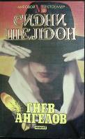Книга Гнев ангелов 1993 С. Шелдон Москва Мягкая обл. 368 с. Без илл.