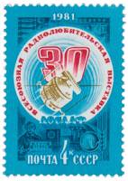 1981-021 Марка СССР Спутник связи  XXX Всесоюзная выставка радиолюбителей ДОСААФ III O