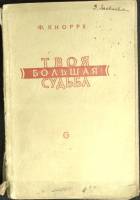 Книга Твоя большая судьба 1948 Ф. Кнорре Москва Требует реставрации 238 с. Без илл.
