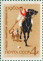 1963-095 Марка СССР Гуйбози (конное поло)   Национальный спорт в СССР III O