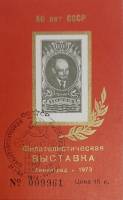(1973-Филателистическая выставка) Сувенирный лист Ленинград "50 лет СССР"   , III Θ