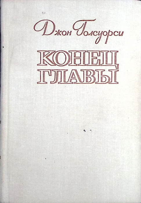Книга &quot;Конец главы&quot; 1978 Д. Голсуорси Ленинград Твёрдая обл. 720 с. Без илл.