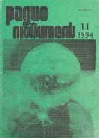 Журнал Радиолюбитель 1994 № 11/1994 Москва Мягкая обл. 48 с. С ч/б илл