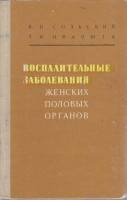 Книга Воспалительные заболевания женских половых органов 1975 Я. Сольский, Л. Иванюта Киев Твёрдая о
