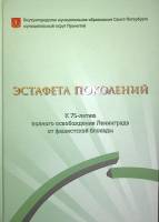 Книга-альбом Эстафета поколений  2018 К 75-летию освобождения от блокады Санкт-Петербург Твёрдая обл