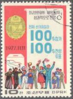 (1977-090) Марка Северная Корея "Избиратели"   Выборы в нац. собрание III O