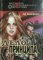 Книга Дело принца 2000 Э. Макбейн Москва Твёрдая обл. 506 с. Без илл.