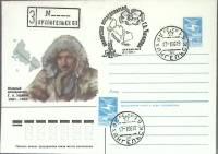 1986-год  Конверт маркиров + сг СССР Г.А. Ушаков   , Печать ПД Марка