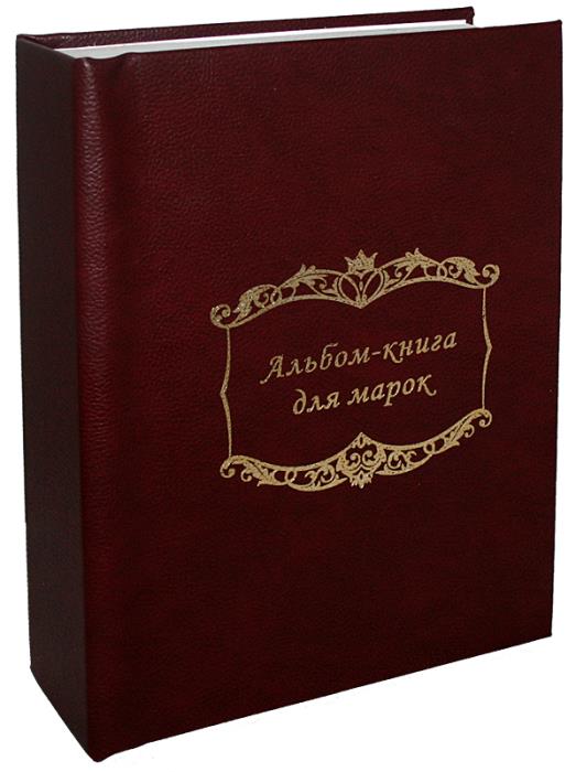 Альбом-книга для марок, на 64 страницы. Альбоммонет