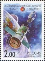 2000-034 Марка Россия Союз-Аполлон  Международное сотрудничество в космосе III O